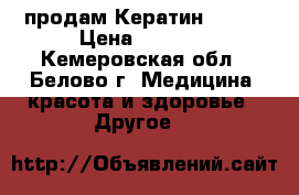  продам Кератин Inoar › Цена ­ 3 500 - Кемеровская обл., Белово г. Медицина, красота и здоровье » Другое   